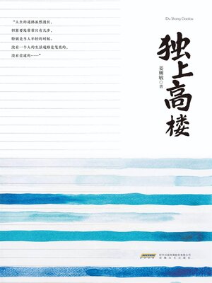 cover image of 独上高楼